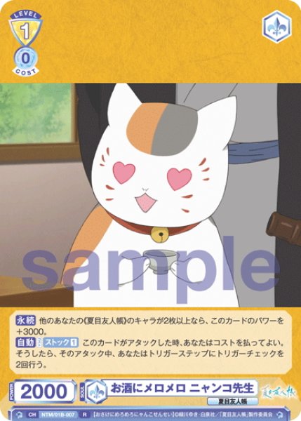 画像1: お酒にメロメロ ニャンコ先生[WSB_NTM/01B-007R] (1)