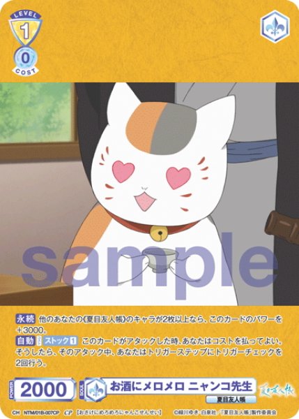 画像1: 【CP仕様(R)】お酒にメロメロ ニャンコ先生[WSB_NTM/01B-007CP] (1)