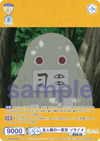 画像1: 【CP仕様(R)】友人帳の一頁目 ソラノメ[WSB_NTM/01B-009CP] (1)