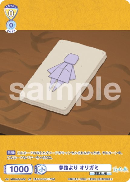 画像1: 【CP仕様(N)】夢路より オリガミ[WSB_NTM/01B-011CP] (1)