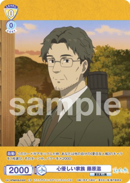 画像1: 【CP仕様(N)】心優しい家族 藤原滋[WSB_NTM/01B-013CP] (1)