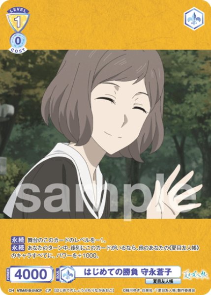 画像1: 【CP仕様(N)】はじめての勝負 守永蒼子[WSB_NTM/01B-018CP] (1)