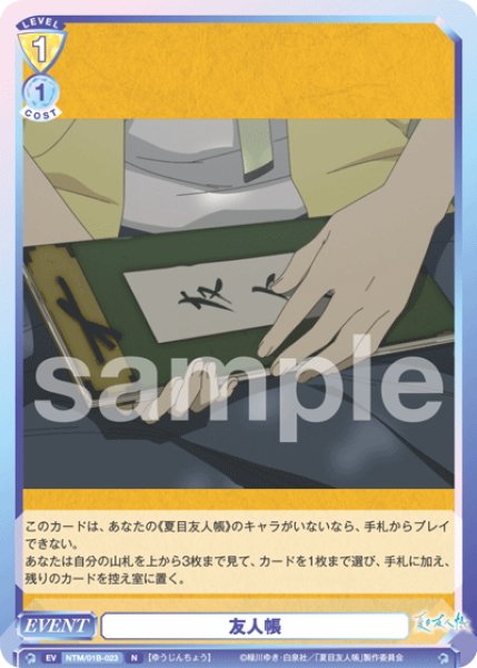 画像1: 友人帳[WSB_NTM/01B-023N] (1)