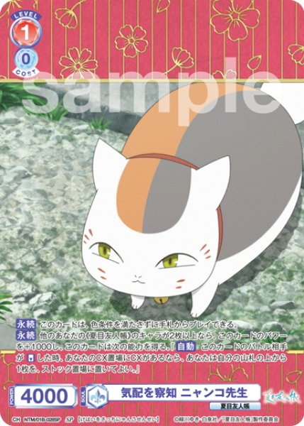 画像1: 【SP仕様(RR)】気配を察知 ニャンコ先生[WSB_NTM/01B-028SP] (1)