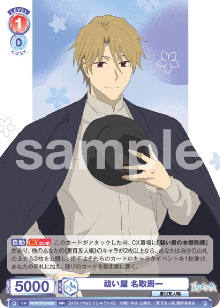 画像1: 祓い屋 名取周一[WSB_NTM/01B-029RR] (1)