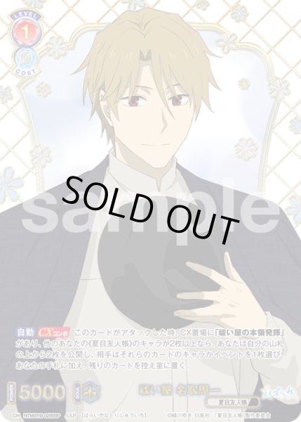 画像1: 【SSP仕様(RR)】祓い屋 名取周一[WSB_NTM/01B-029SSP] (1)