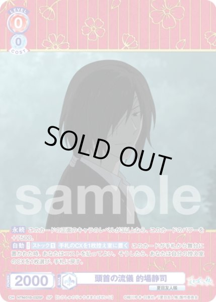 画像1: 【SP仕様(R)】頭首の流儀 的場静司[WSB_NTM/01B-032SP] (1)