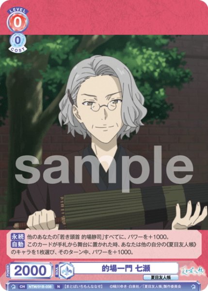 画像1: 的場一門 七瀬[WSB_NTM/01B-038N] (1)