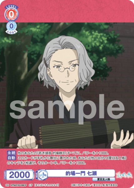 画像1: 【CP仕様(N)】的場一門 七瀬[WSB_NTM/01B-038CP] (1)