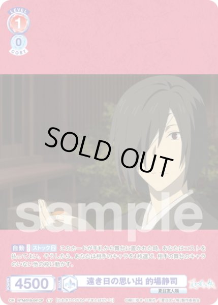 画像1: 【CP仕様(N)】遠き日の思い出 的場静司[WSB_NTM/01B-041CP] (1)