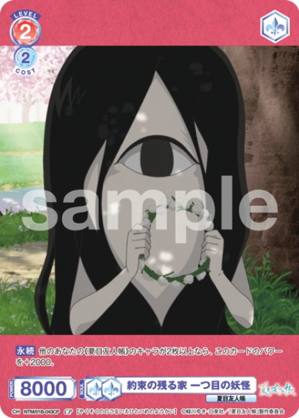 画像1: 【CP仕様(N)】約束の残る家 一つ目の妖怪[WSB_NTM/01B-043CP] (1)