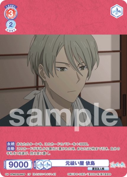 画像1: 【CP仕様(N)】元祓い屋 依島[WSB_NTM/01B-044CP] (1)