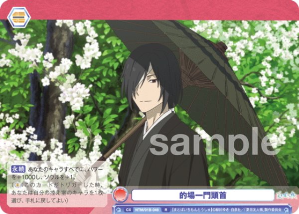 画像1: 的場一門頭首[WSB_NTM/01B-046R] (1)