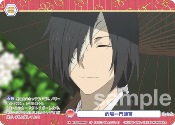 画像1: 【SP仕様(R)】的場一門頭首[WSB_NTM/01B-046SP] (1)