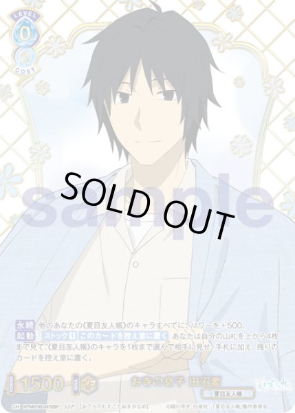 画像1: 【SSP仕様(RR)】お寺の息子 田沼要[WSB_NTM/01B-047SSP] (1)