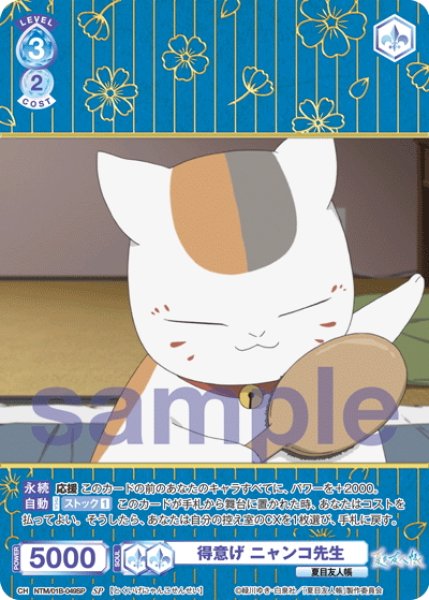 画像1: 【SP仕様(RR)】得意げ ニャンコ先生[WSB_NTM/01B-049SP] (1)