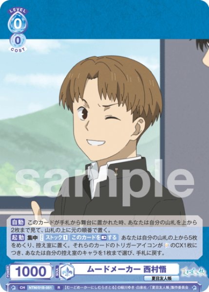 画像1: ムードメーカー 西村悟[WSB_NTM/01B-051R] (1)