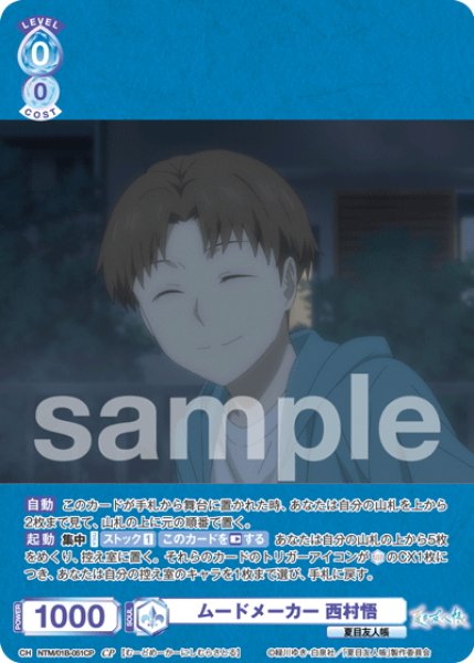 画像1: 【CP仕様(R)】ムードメーカー 西村悟[WSB_NTM/01B-051CP] (1)