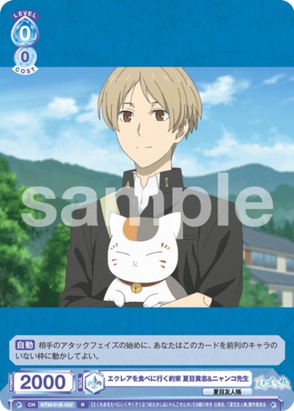 画像1: エクレアを食べに行く約束 夏目貴志&ニャンコ先生[WSB_NTM/01B-052R] (1)