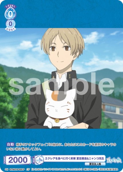 画像1: 【CP仕様(R)】エクレアを食べに行く約束 夏目貴志&ニャンコ先生[WSB_NTM/01B-052CP] (1)