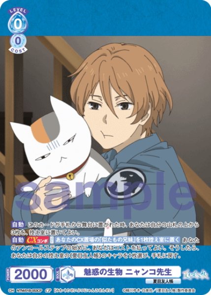 画像1: 【CP仕様(R)】魅惑の生物 ニャンコ先生[WSB_NTM/01B-053CP] (1)