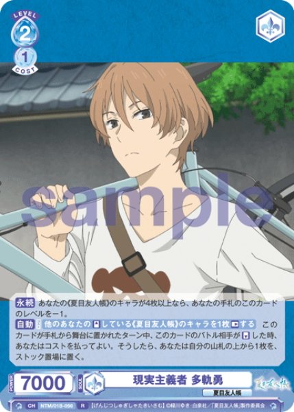 画像1: 現実主義者 多軌勇[WSB_NTM/01B-056R] (1)