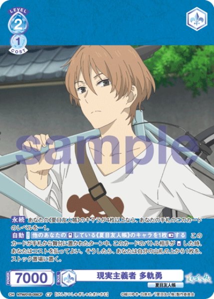 画像1: 【CP仕様(R)】現実主義者 多軌勇[WSB_NTM/01B-056CP] (1)