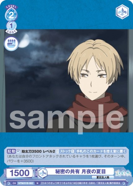 画像1: 秘密の共有 月夜の夏目[WSB_NTM/01B-062N] (1)