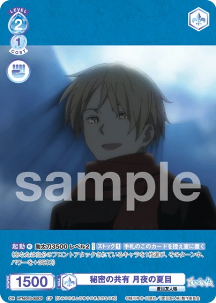 画像1: 【CP仕様(N)】秘密の共有 月夜の夏目[WSB_NTM/01B-062CP] (1)