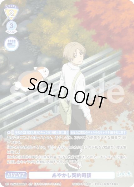 画像1: 【CP仕様】あやかし契約奇談[WSB_NTM/01B-069CP] (1)