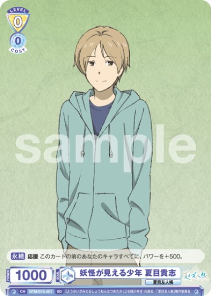 画像1: 妖怪が見える少年 夏目貴志[WSB_NTM/01S-001SD] (1)