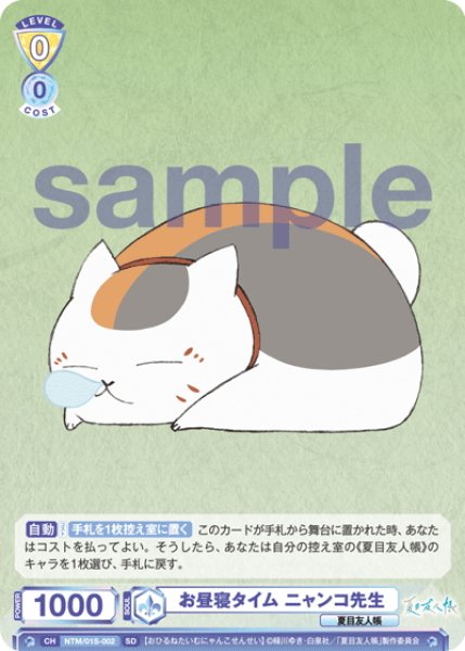 画像1: お昼寝タイム ニャンコ先生[WSB_NTM/01S-002SD] (1)