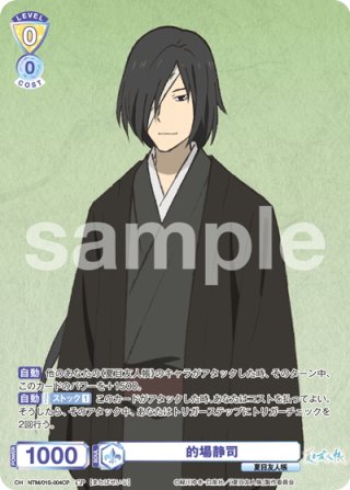 ヴァイスシュヴァルツブラウ 夏目友人帳 SSP 的場 静司 7547] 的場静司(