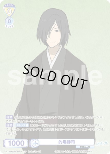 画像1: 【CP仕様】的場静司[WSB_NTM/01S-004CP] (1)