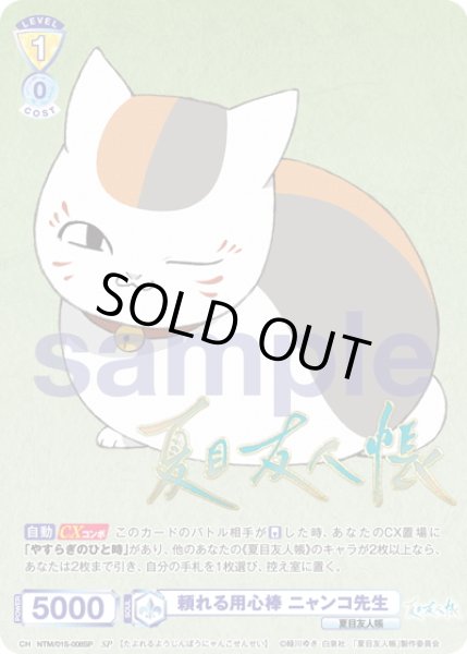 画像1: 【SP仕様】頼れる用心棒 ニャンコ先生[WSB_NTM/01S-008SP] (1)