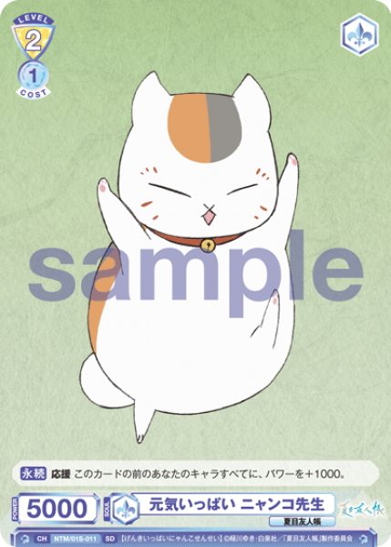 画像1: 元気いっぱい ニャンコ先生[WSB_NTM/01S-011SD] (1)