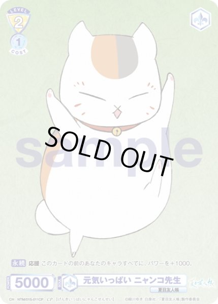 画像1: 【CP仕様】元気いっぱい ニャンコ先生[WSB_NTM/01S-011CP] (1)
