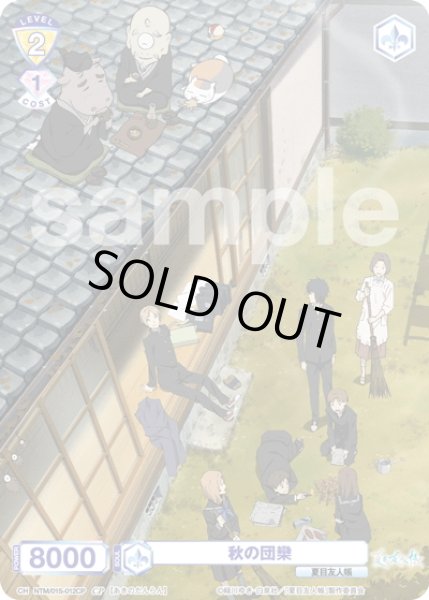 画像1: 【CP仕様】秋の団欒[WSB_NTM/01S-012CP] (1)