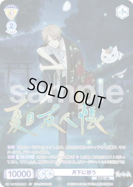 画像1: 【SP仕様】月下に想う[WSB_NTM/01S-014SP] (1)