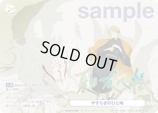 画像1: 【SP仕様】やすらぎのひと時[WSB_NTM/01S-016SP] (1)