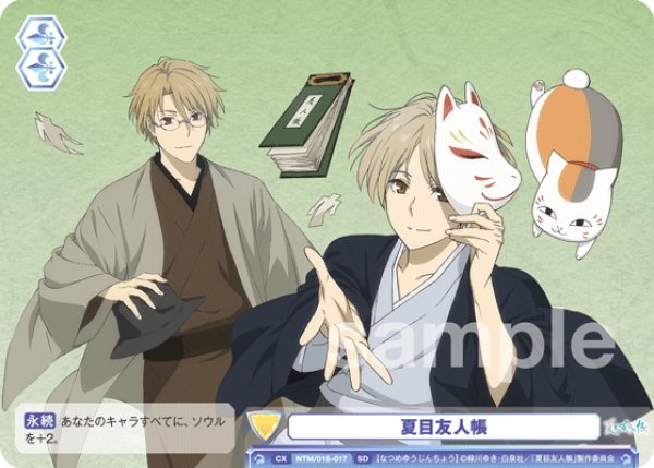 画像1: 夏目友人帳[WSB_NTM/01S-017SD] (1)