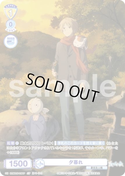 画像1: 【CP仕様】夕暮れ[WSB_NTM/01S-019CP] (1)