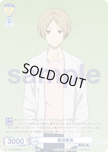 画像1: 【CP仕様】夏目貴志[WSB_NTM/01S-020CP] (1)