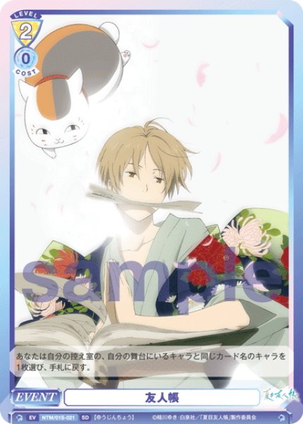 画像1: 友人帳[WSB_NTM/01S-021SD] (1)