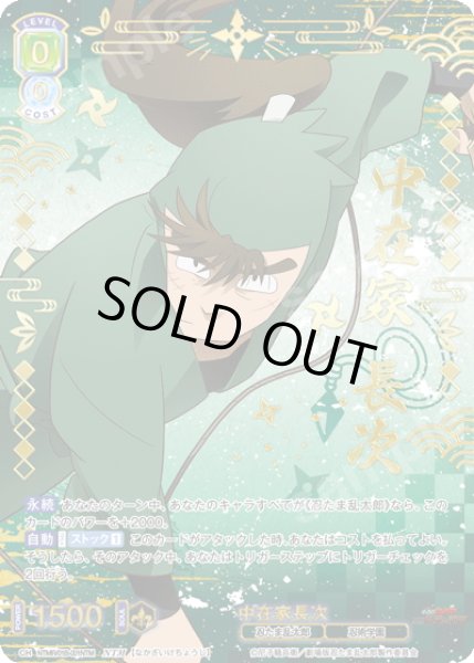 画像1: 【NTM仕様(RR)】中在家長次[WSB_NTMR/01B-001NTM] (1)