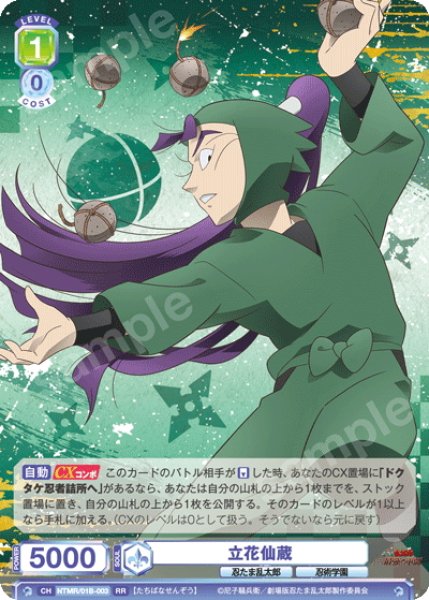 画像1: 立花仙蔵[WSB_NTMR/01B-003RR] (1)