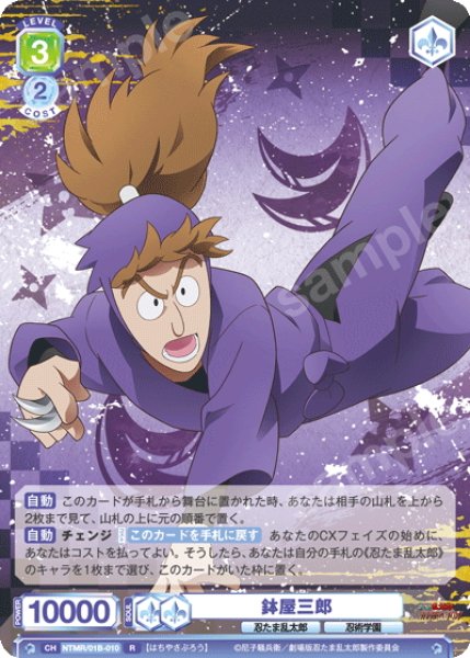 画像1: 鉢屋三郎[WSB_NTMR/01B-010R] (1)