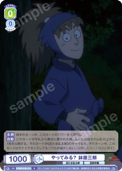 画像1: やってみる？ 鉢屋三郎[WSB_NTMR/01B-013N] (1)