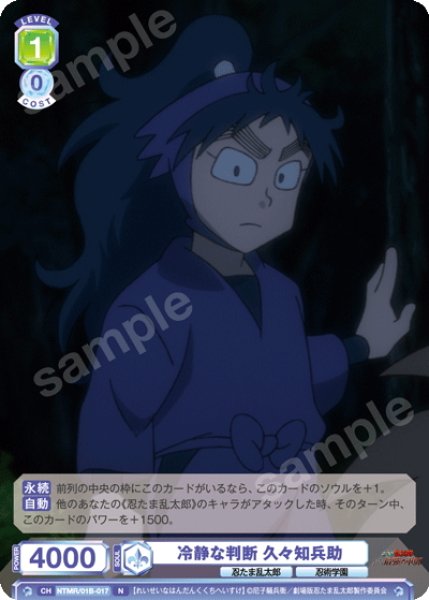 画像1: 冷静な判断 久々知兵助[WSB_NTMR/01B-017N] (1)