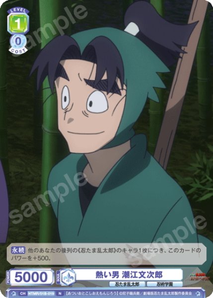 画像1: 熱い男 潮江文次郎[WSB_NTMR/01B-019N] (1)